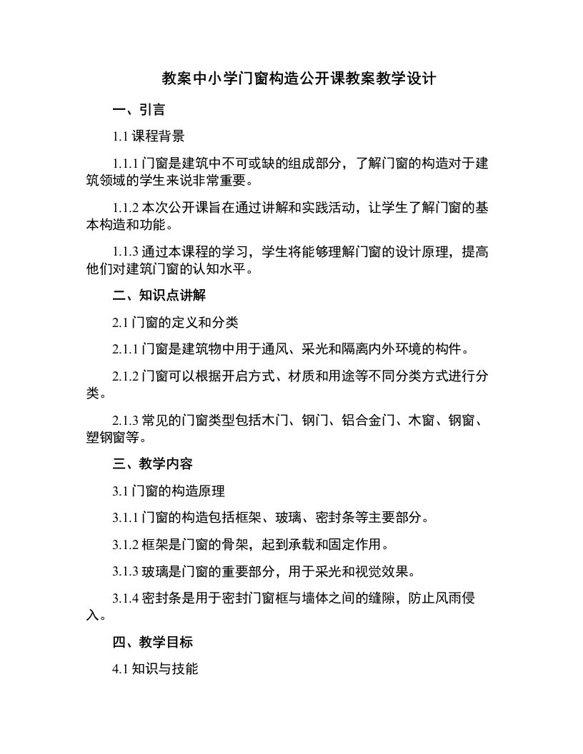 中小学门窗构造公开课教案教学设计课件案例测试练习卷题