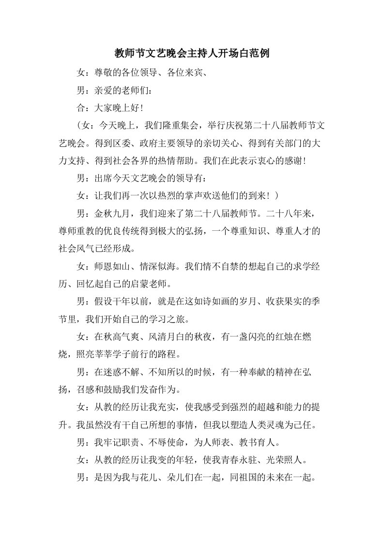 教师节文艺晚会主持人开场白范例