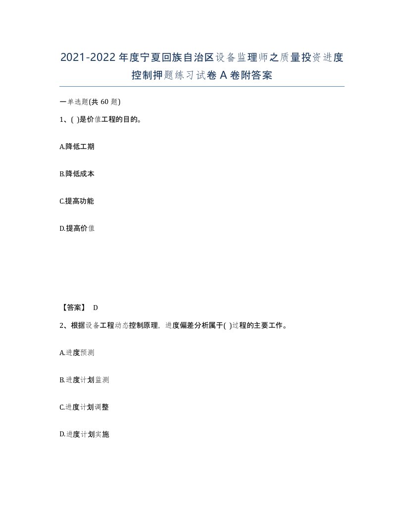 2021-2022年度宁夏回族自治区设备监理师之质量投资进度控制押题练习试卷A卷附答案