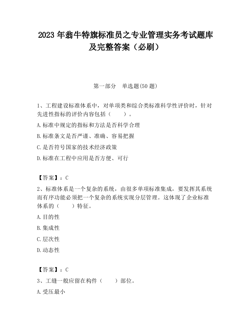 2023年翁牛特旗标准员之专业管理实务考试题库及完整答案（必刷）