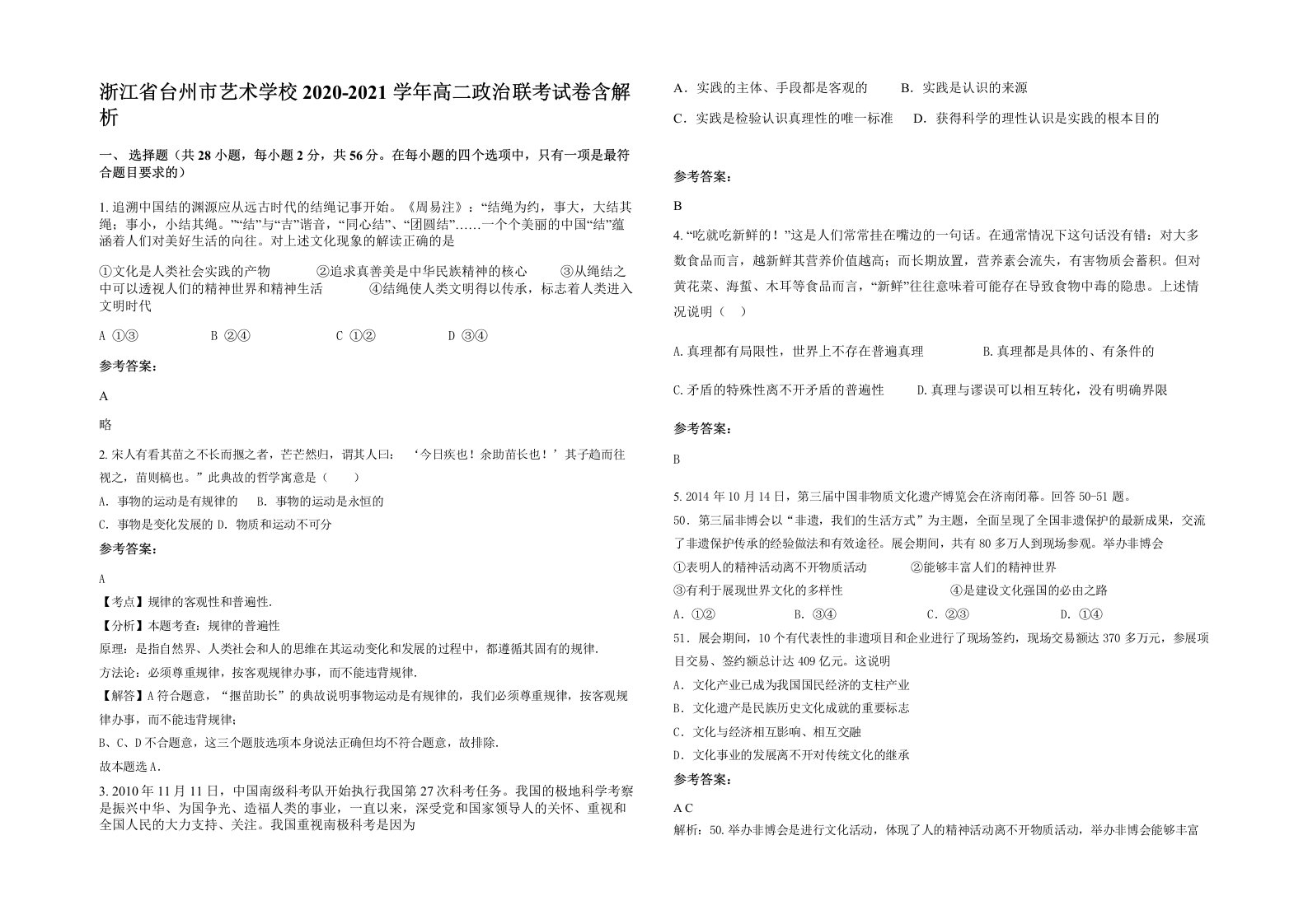 浙江省台州市艺术学校2020-2021学年高二政治联考试卷含解析