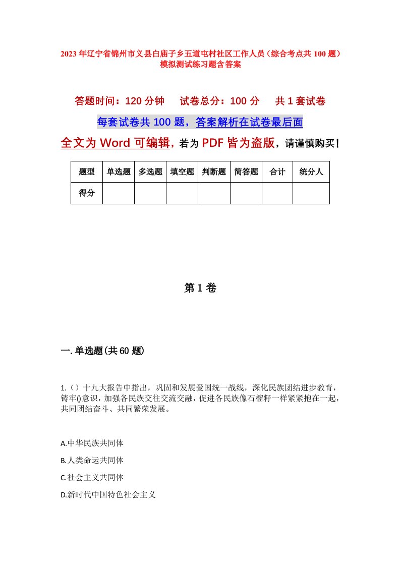 2023年辽宁省锦州市义县白庙子乡五道屯村社区工作人员综合考点共100题模拟测试练习题含答案