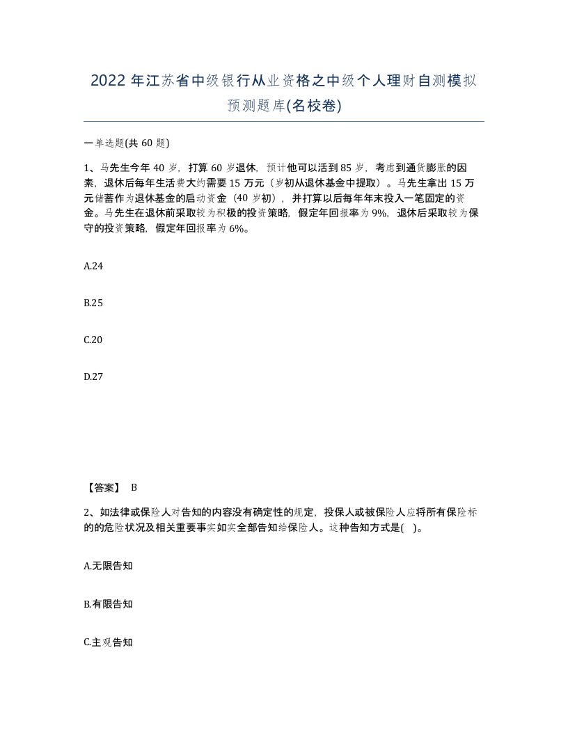 2022年江苏省中级银行从业资格之中级个人理财自测模拟预测题库名校卷