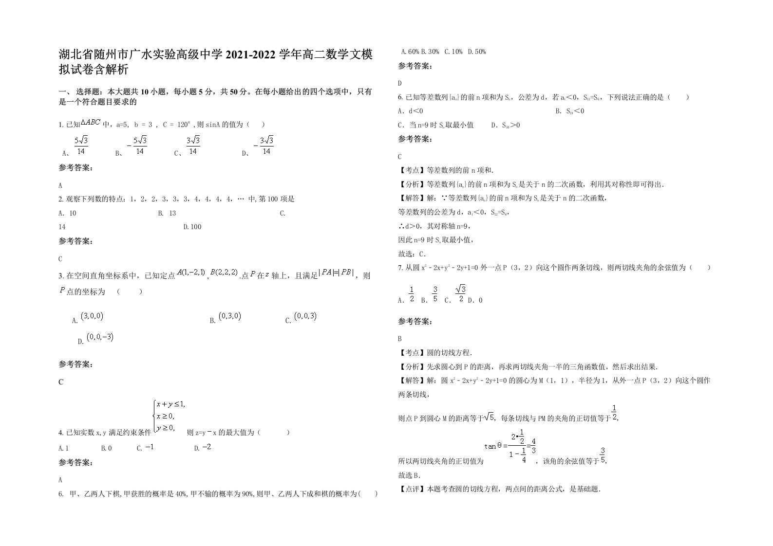 湖北省随州市广水实验高级中学2021-2022学年高二数学文模拟试卷含解析