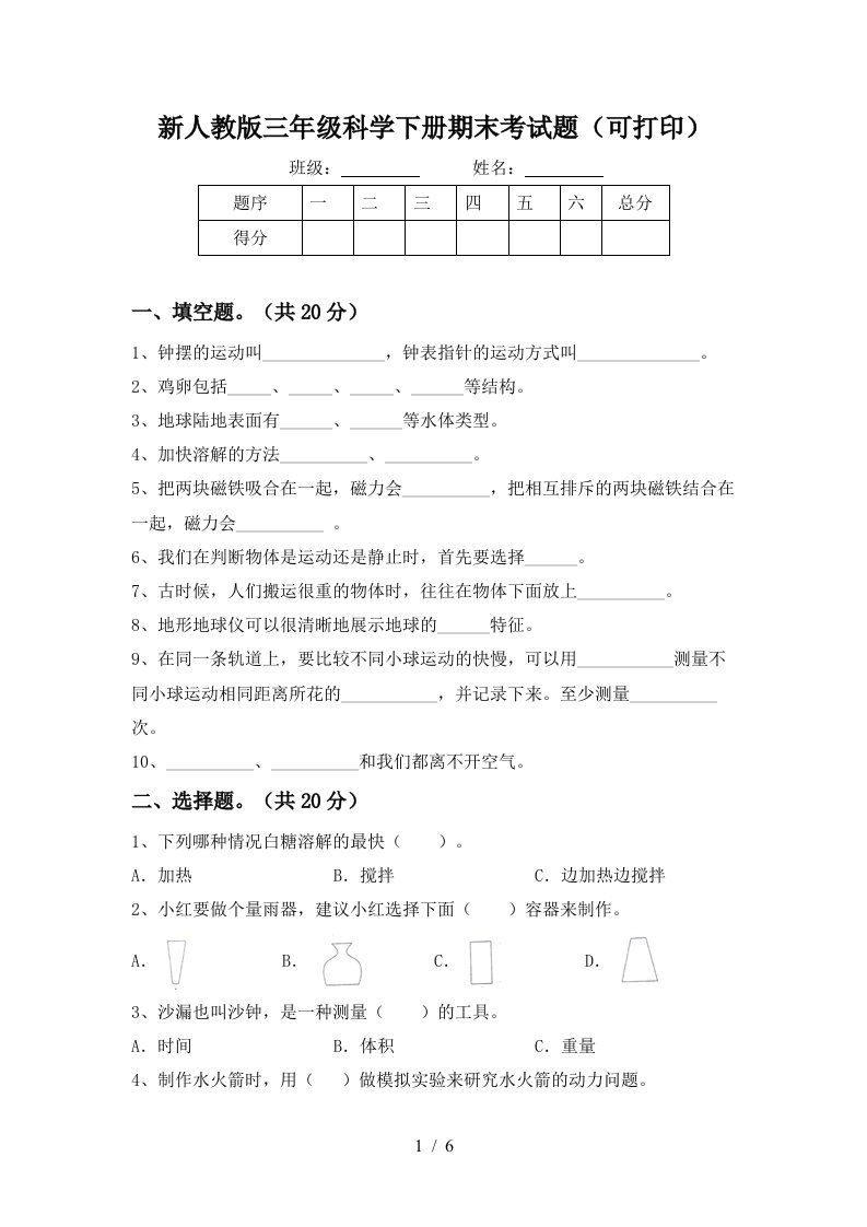 新人教版三年级科学下册期末考试题可打印