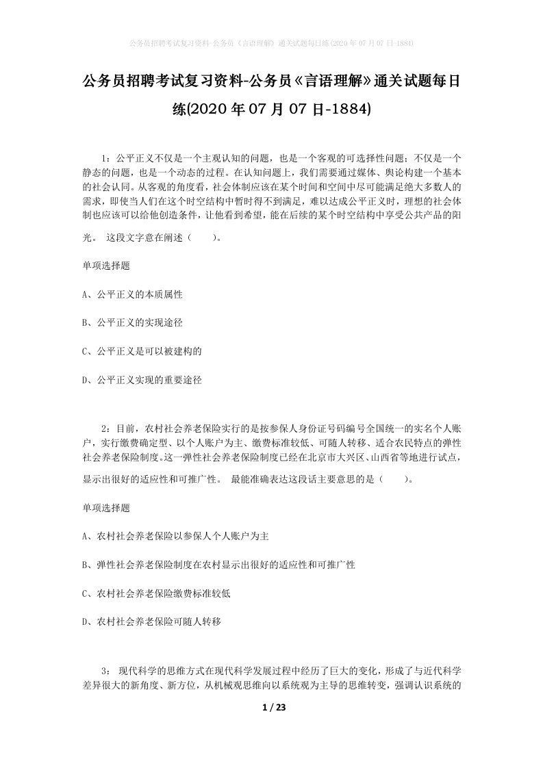 公务员招聘考试复习资料-公务员言语理解通关试题每日练2020年07月07日-1884