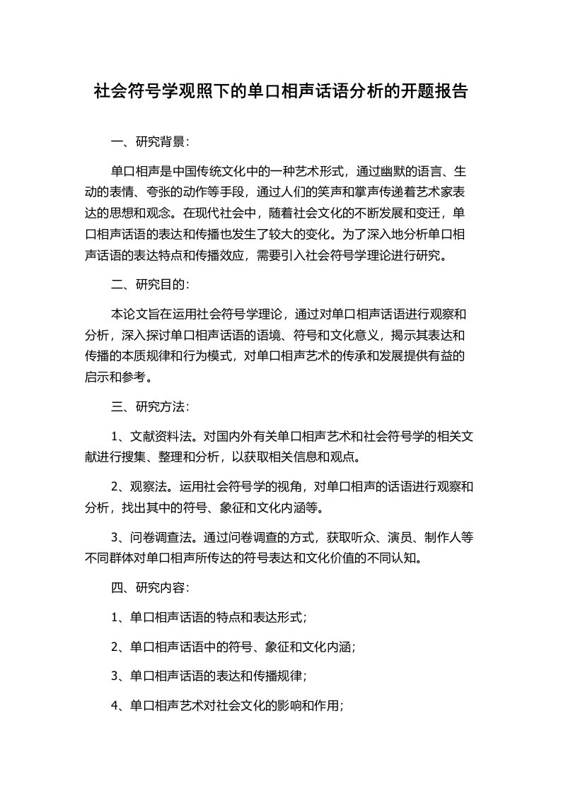 社会符号学观照下的单口相声话语分析的开题报告