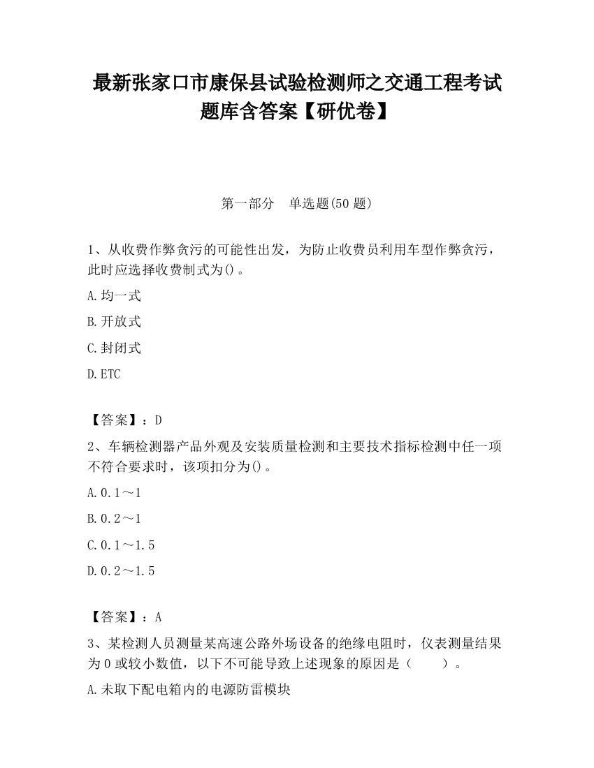 最新张家口市康保县试验检测师之交通工程考试题库含答案【研优卷】