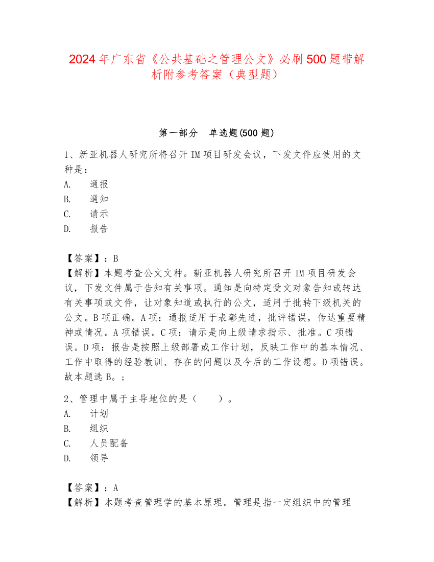 2024年广东省《公共基础之管理公文》必刷500题带解析附参考答案（典型题）