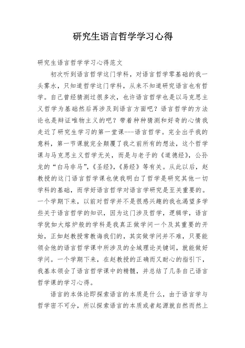 研究生语言哲学学习心得