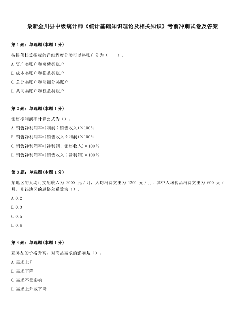 最新金川县中级统计师《统计基础知识理论及相关知识》考前冲刺试卷及答案