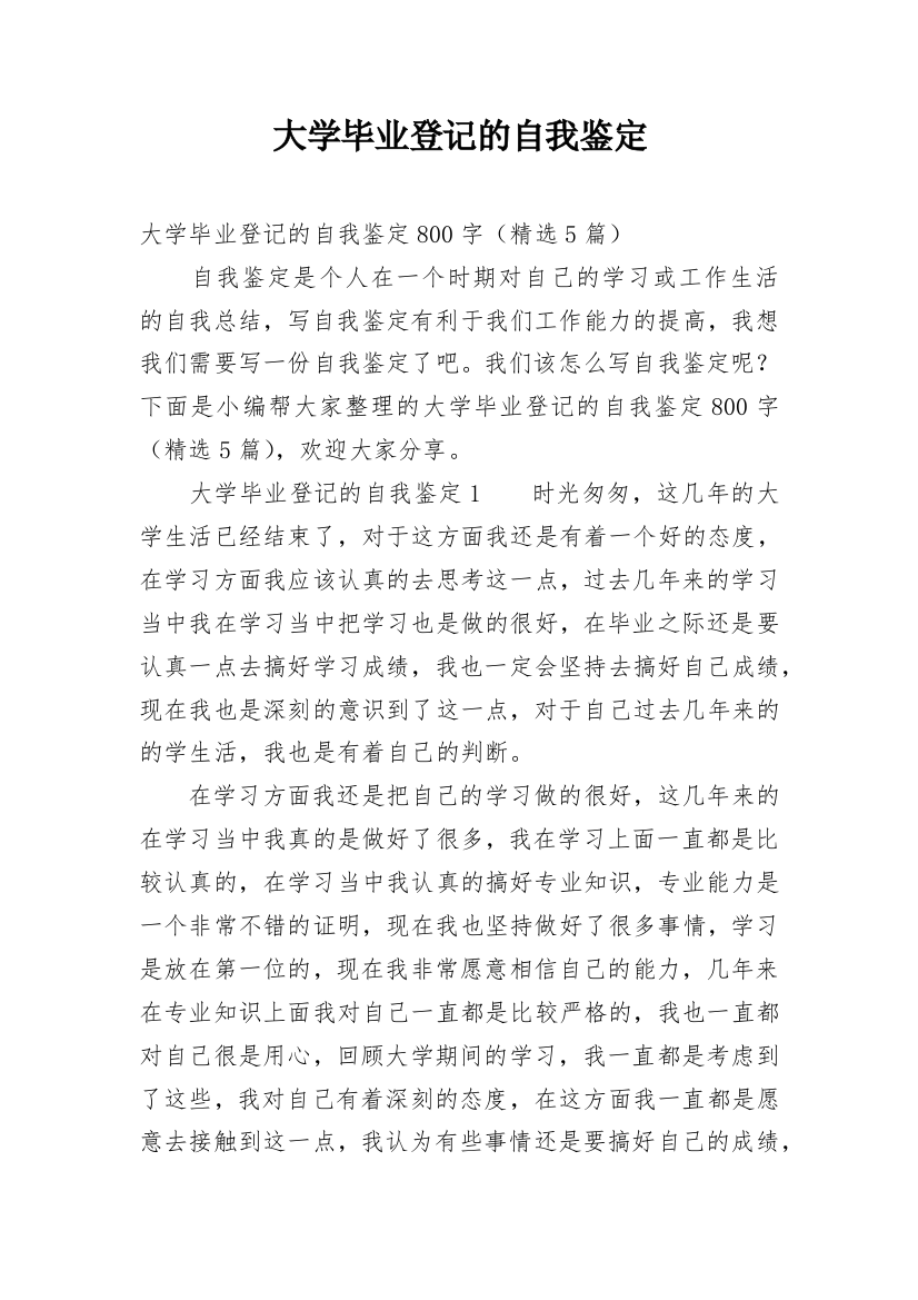 大学毕业登记的自我鉴定