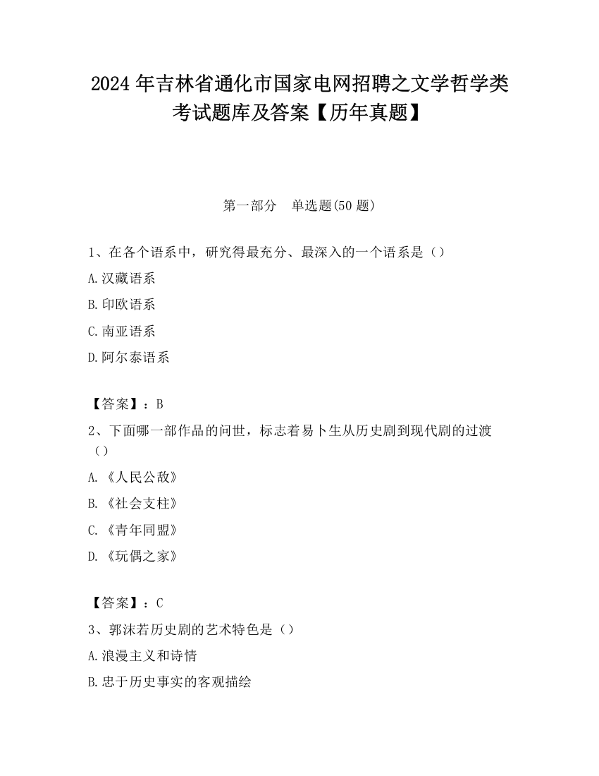 2024年吉林省通化市国家电网招聘之文学哲学类考试题库及答案【历年真题】