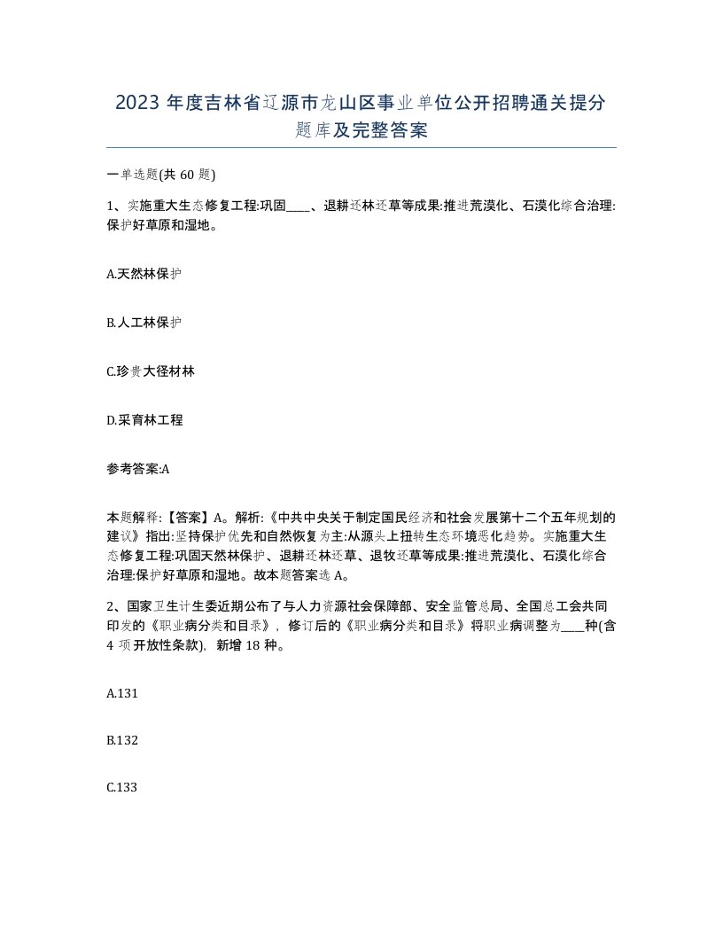 2023年度吉林省辽源市龙山区事业单位公开招聘通关提分题库及完整答案