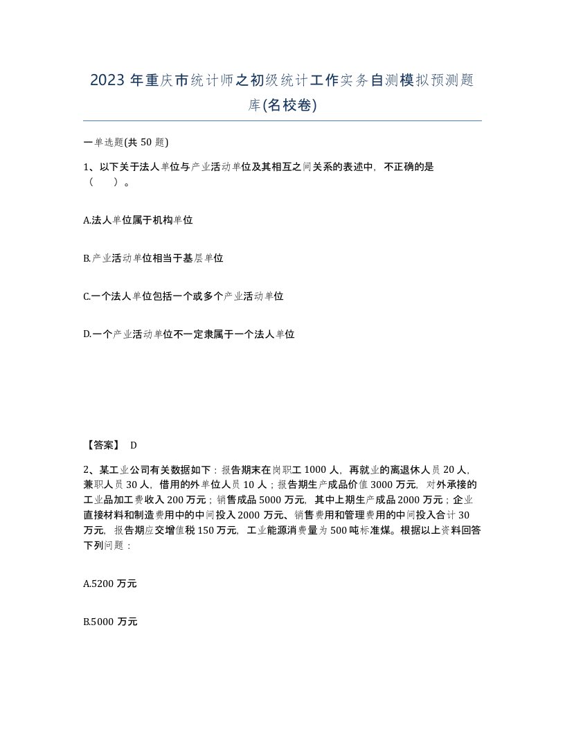 2023年重庆市统计师之初级统计工作实务自测模拟预测题库名校卷