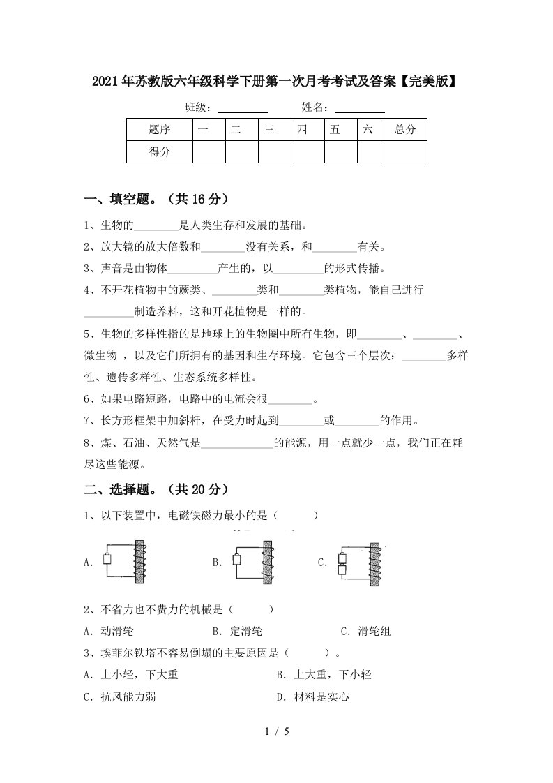 2021年苏教版六年级科学下册第一次月考考试及答案完美版