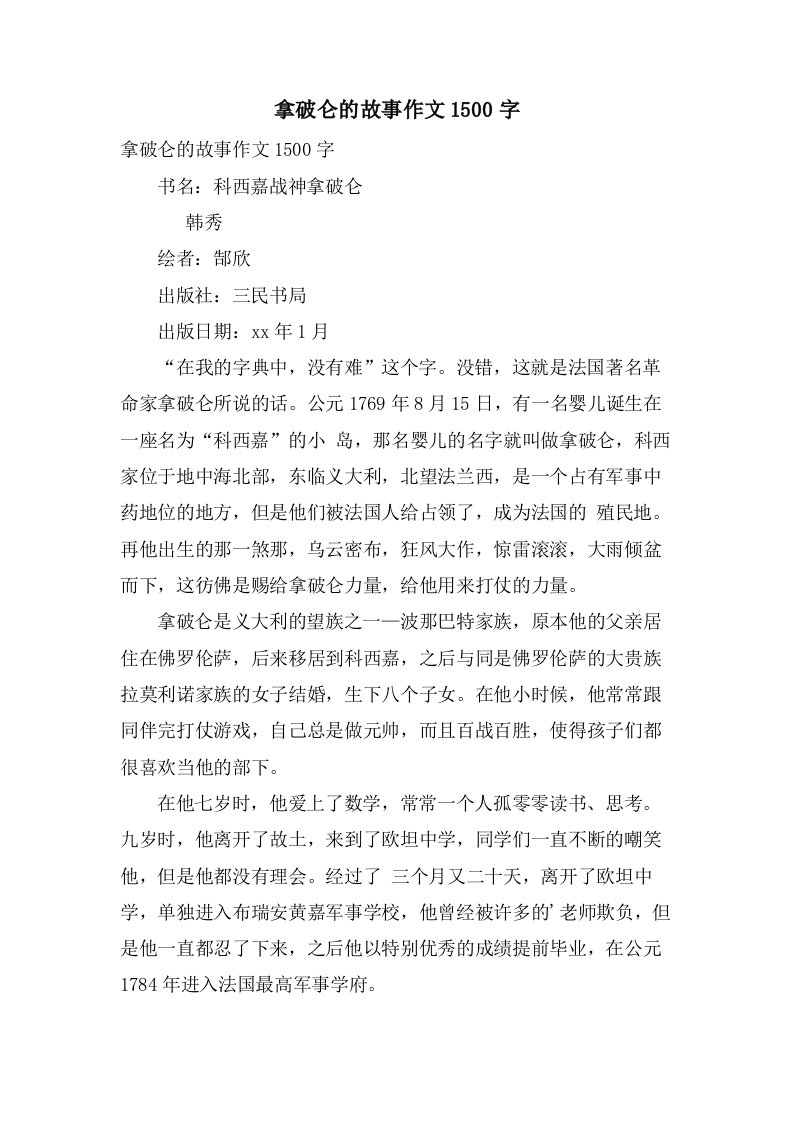 拿破仑的故事作文1500字