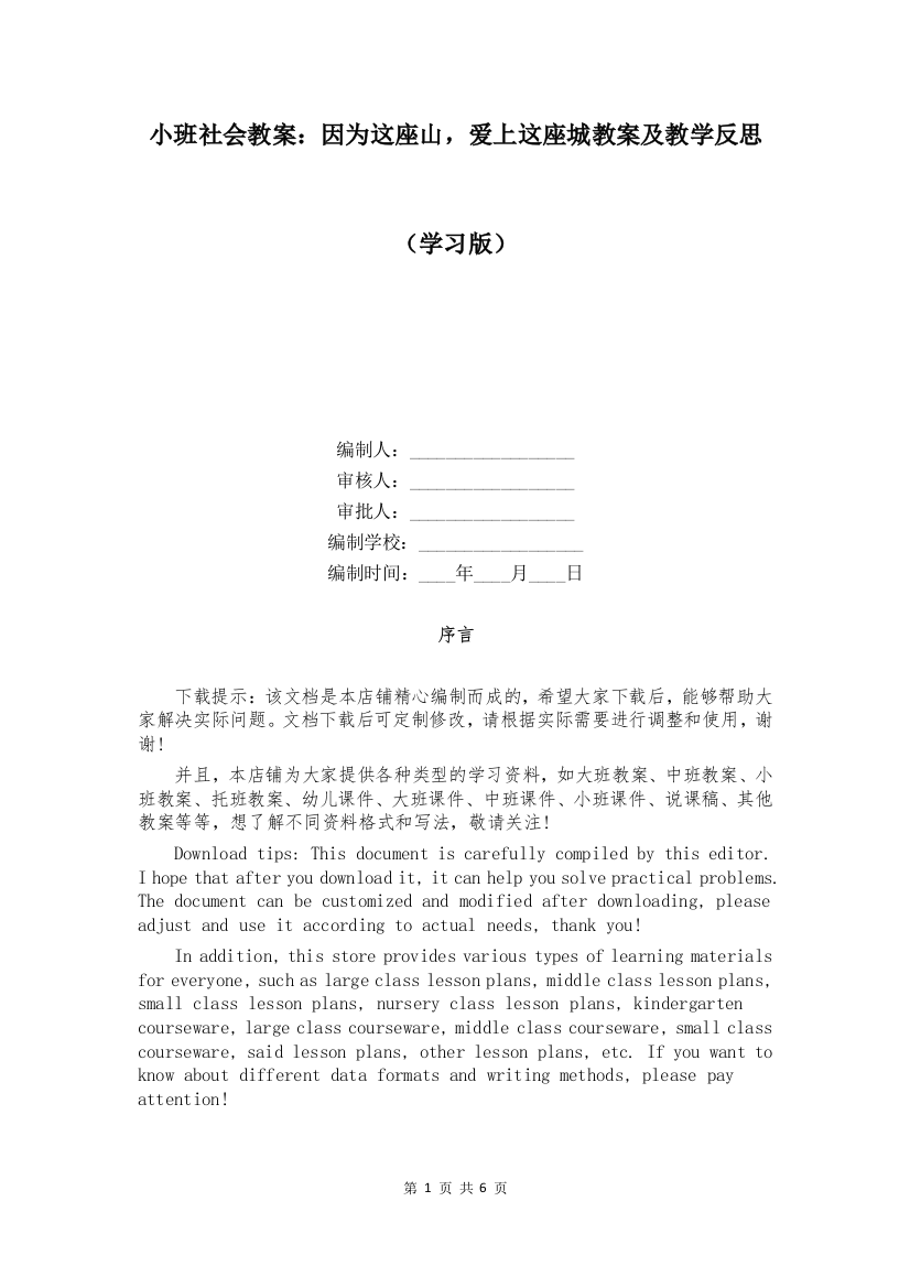 小班社会教案：因为这座山-爱上这座城教案及教学反思