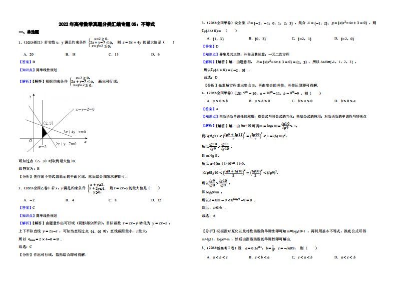 2022年高考数学真题分类汇编专题05：不等式（解析版）