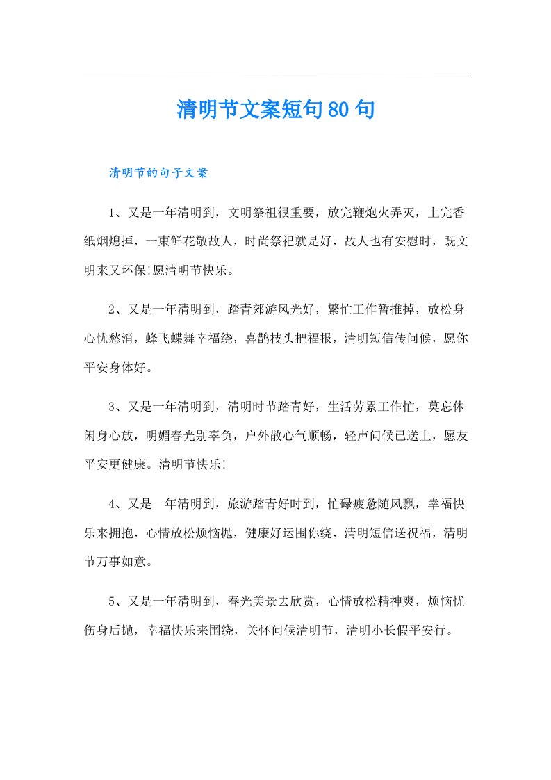 清明节文案短句80句