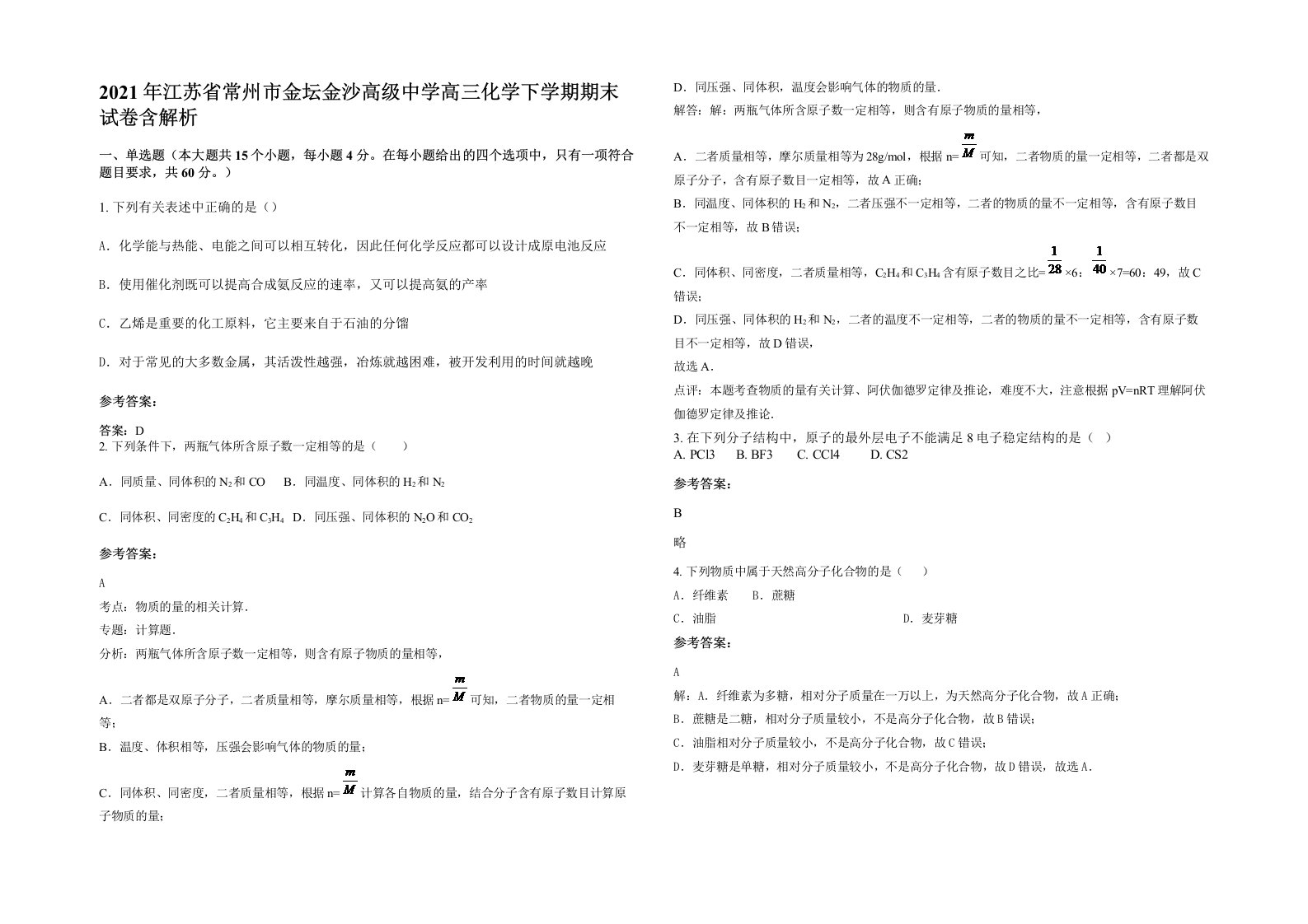 2021年江苏省常州市金坛金沙高级中学高三化学下学期期末试卷含解析