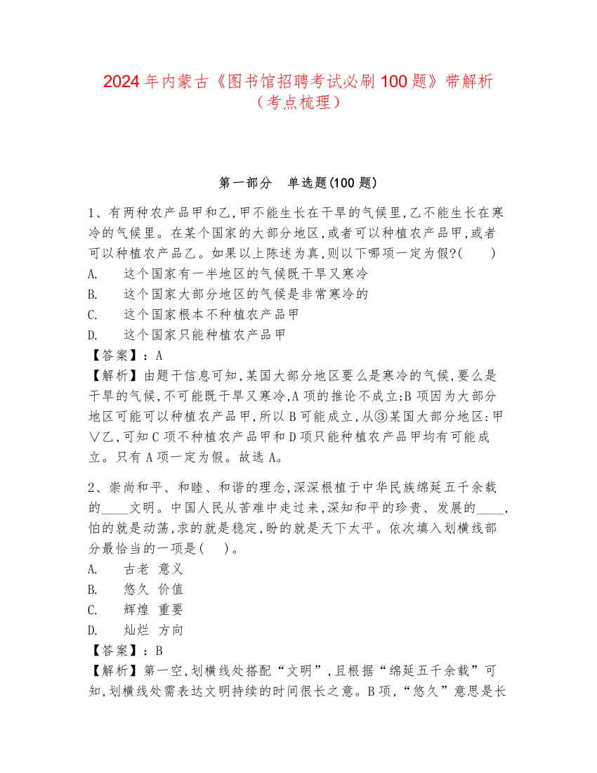 2024年内蒙古《图书馆招聘考试必刷100题》带解析（考点梳理）