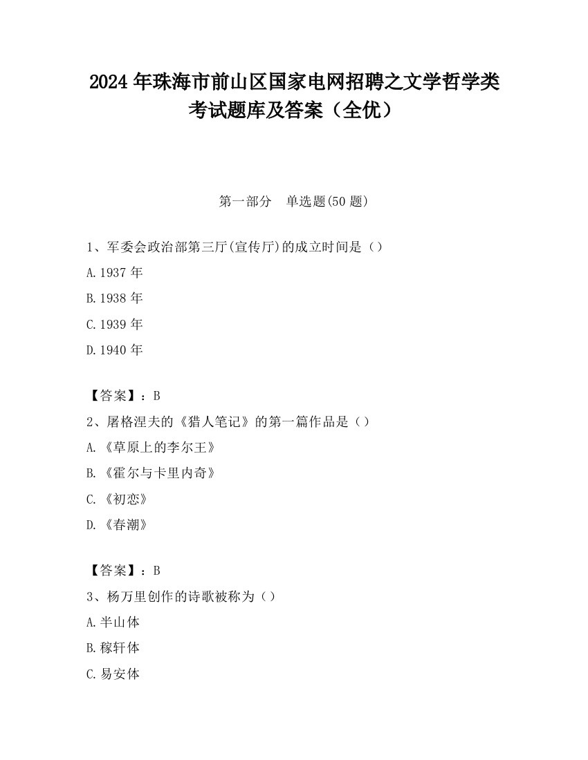 2024年珠海市前山区国家电网招聘之文学哲学类考试题库及答案（全优）