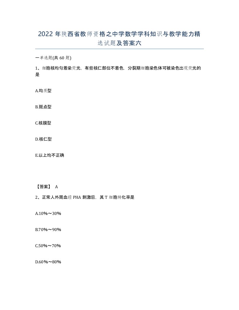 2022年陕西省教师资格之中学数学学科知识与教学能力试题及答案六