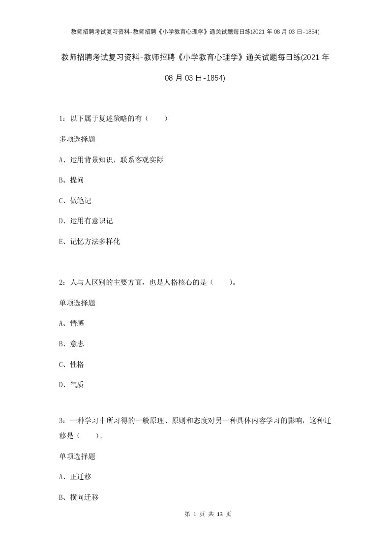 教师招聘考试复习资料-教师招聘小学教育心理学通关试题每日练2021年08月03日-1854