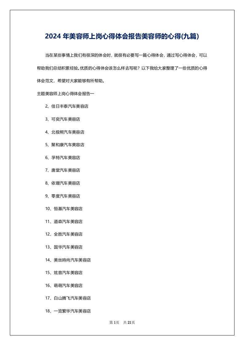 2024年美容师上岗心得体会报告美容师的心得(九篇)