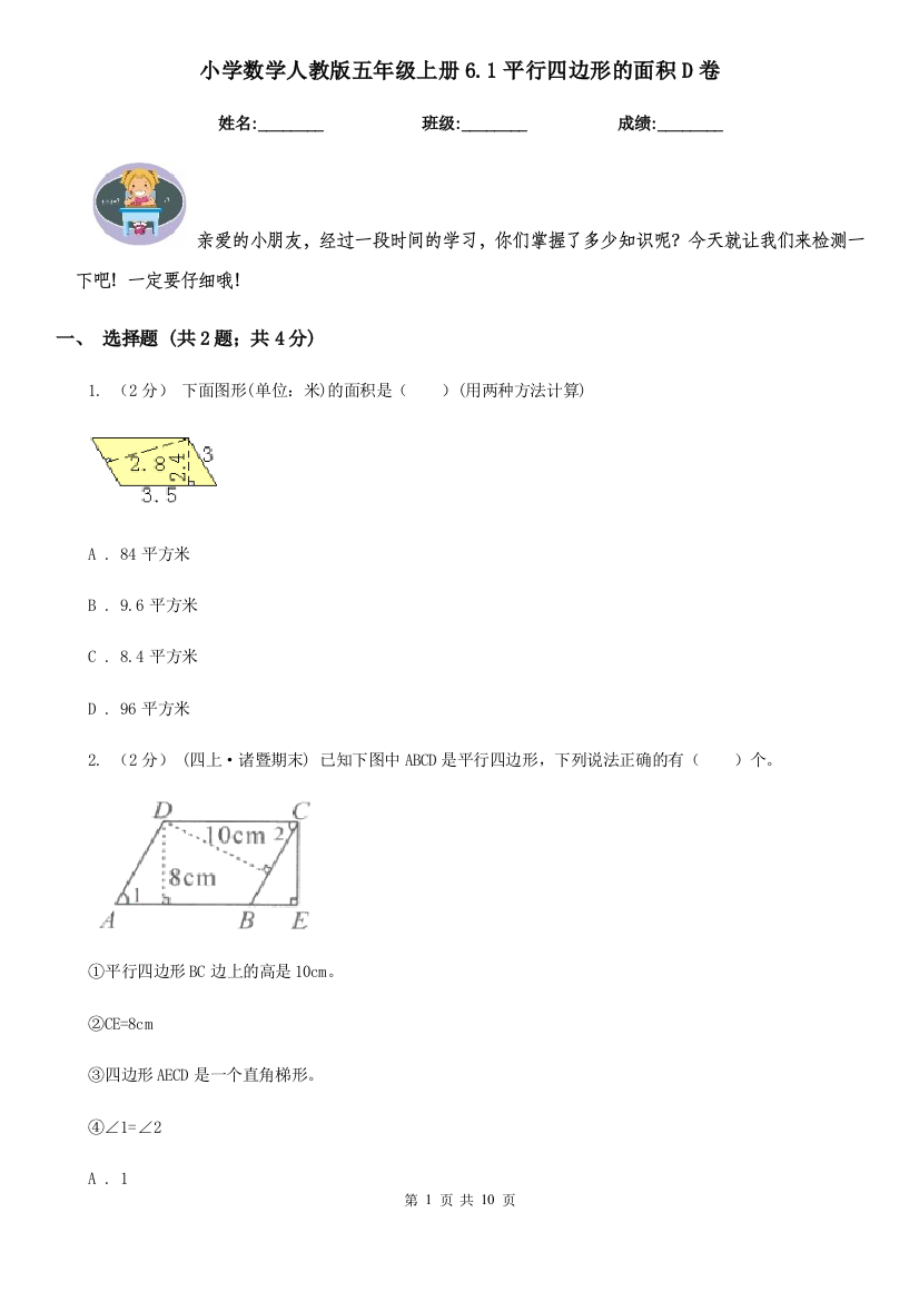 小学数学人教版五年级上册6.1平行四边形的面积D卷