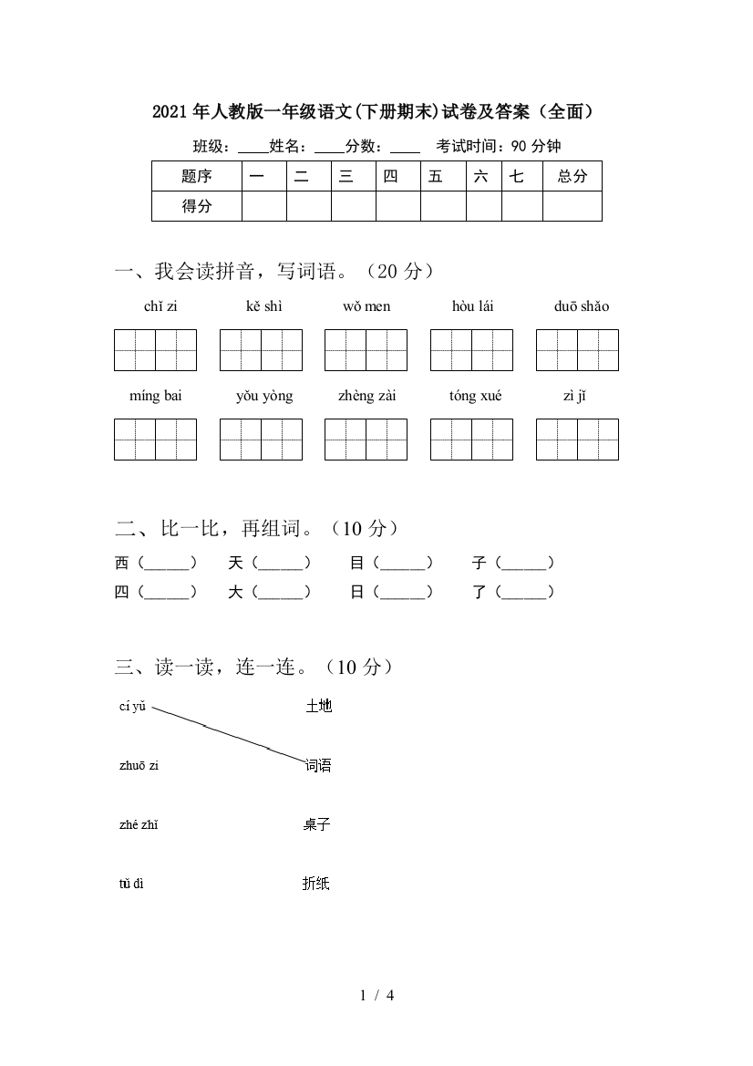 2021年人教版一年级语文(下册期末)试卷及答案(全面)