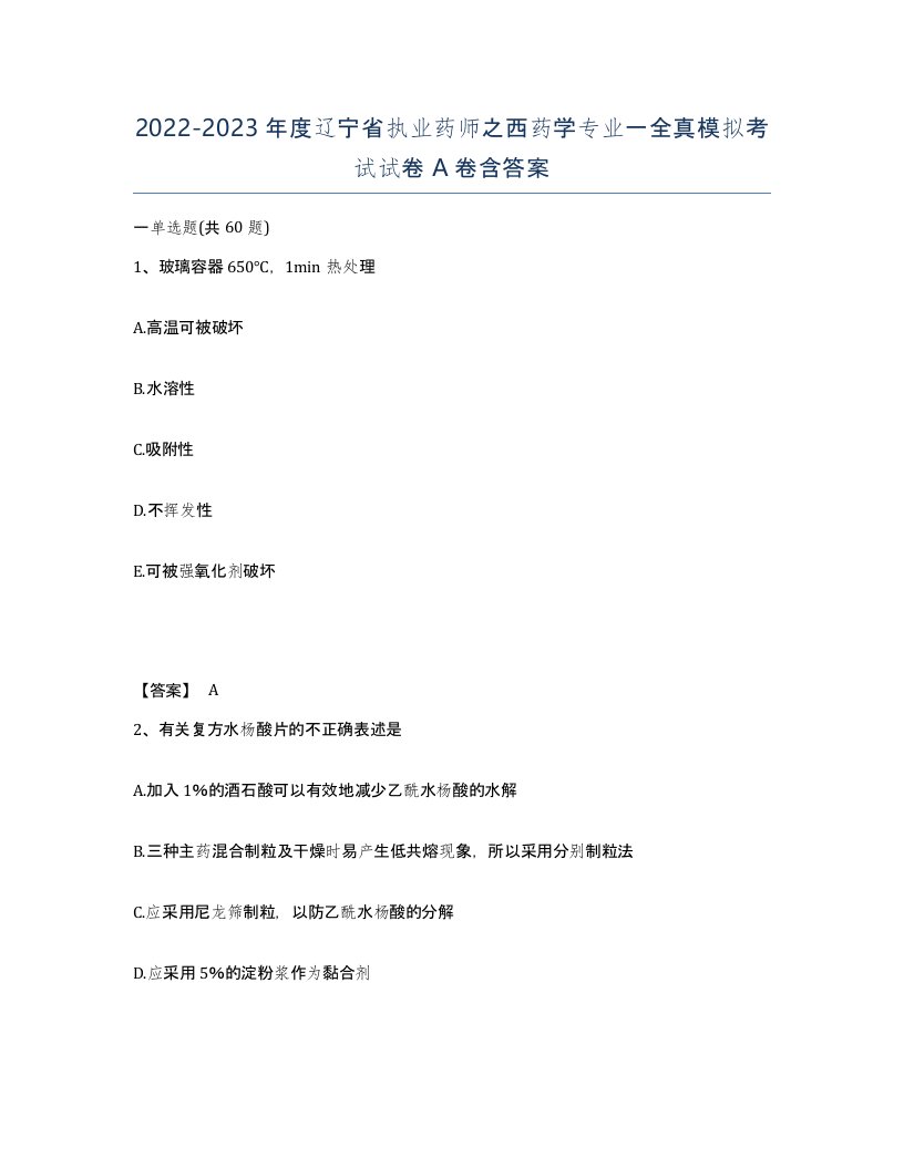 2022-2023年度辽宁省执业药师之西药学专业一全真模拟考试试卷A卷含答案