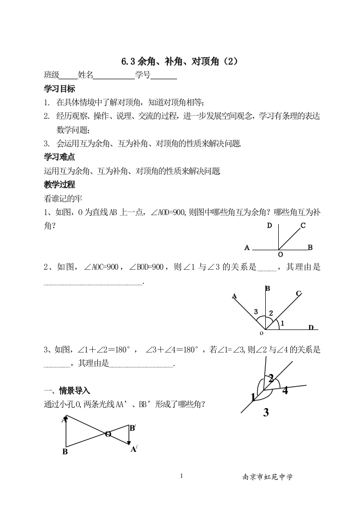 【小学中学教育精选】6.3余角、补角、对顶角（2）