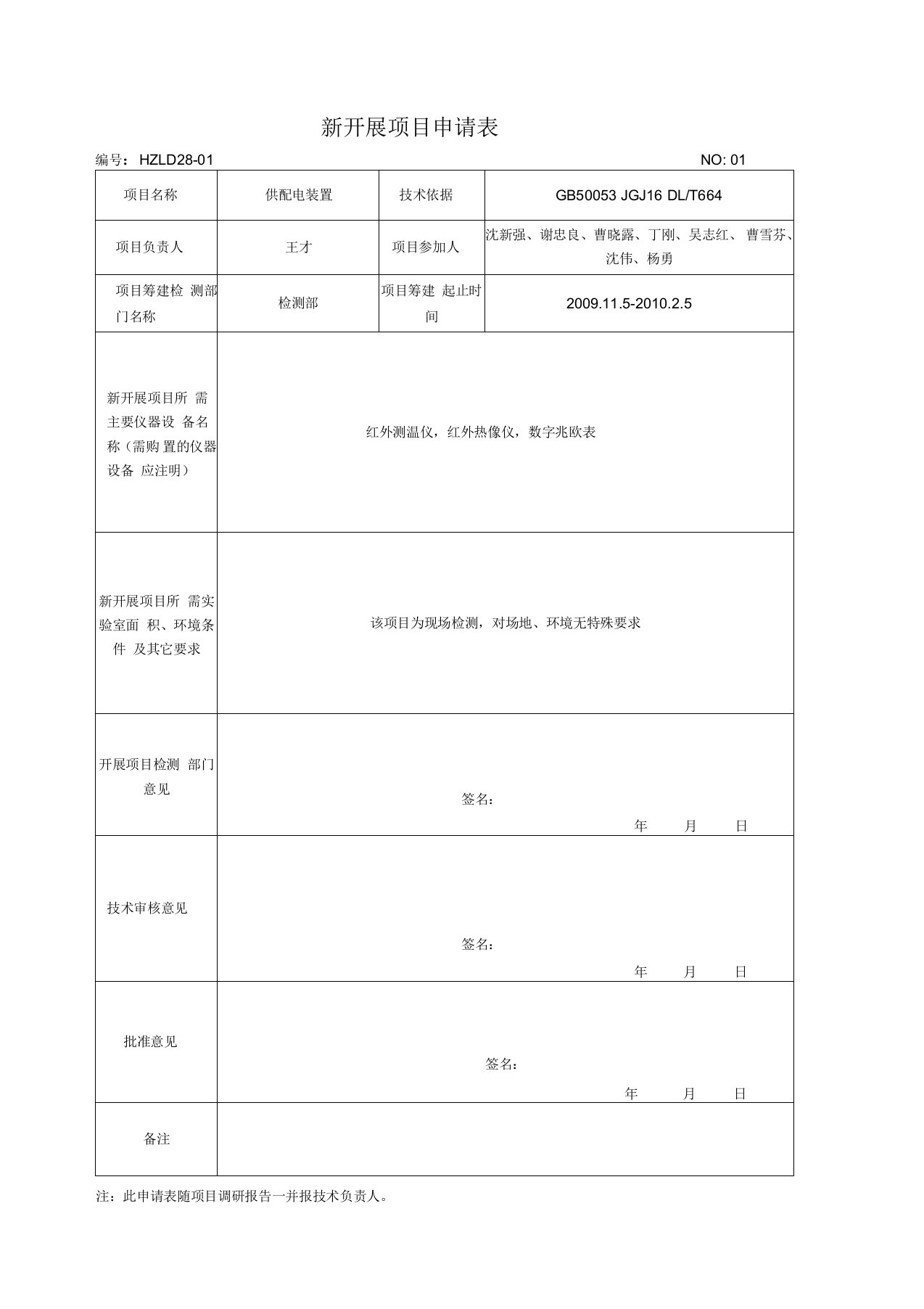 新项目开展申请表