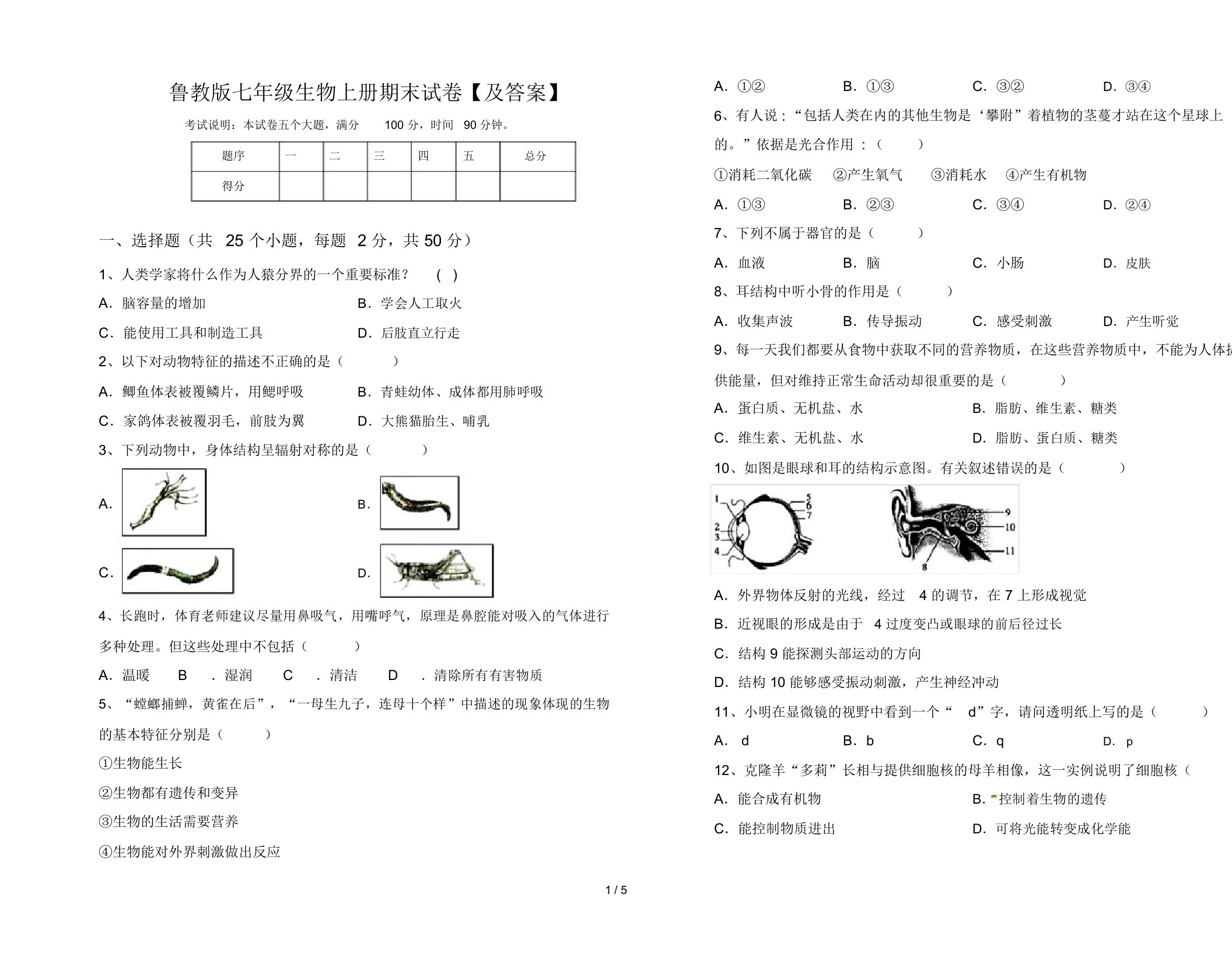 鲁教版七年级生物上册期末试卷【及答案