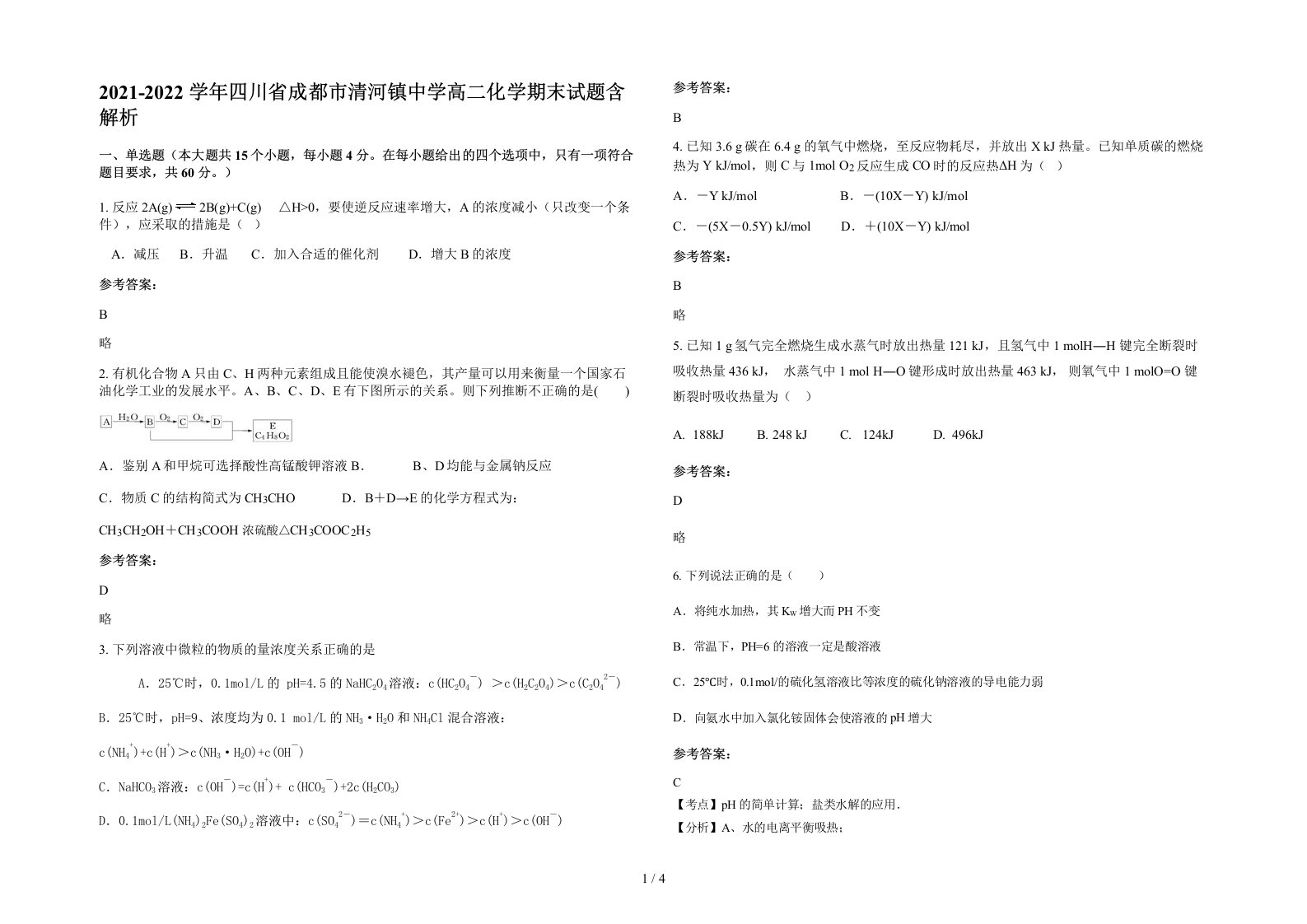 2021-2022学年四川省成都市清河镇中学高二化学期末试题含解析