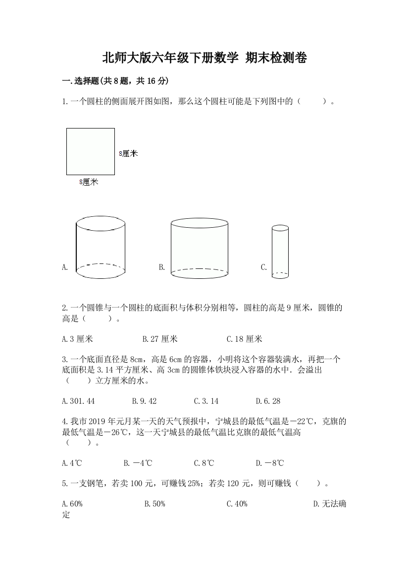 北师大版六年级下册数学