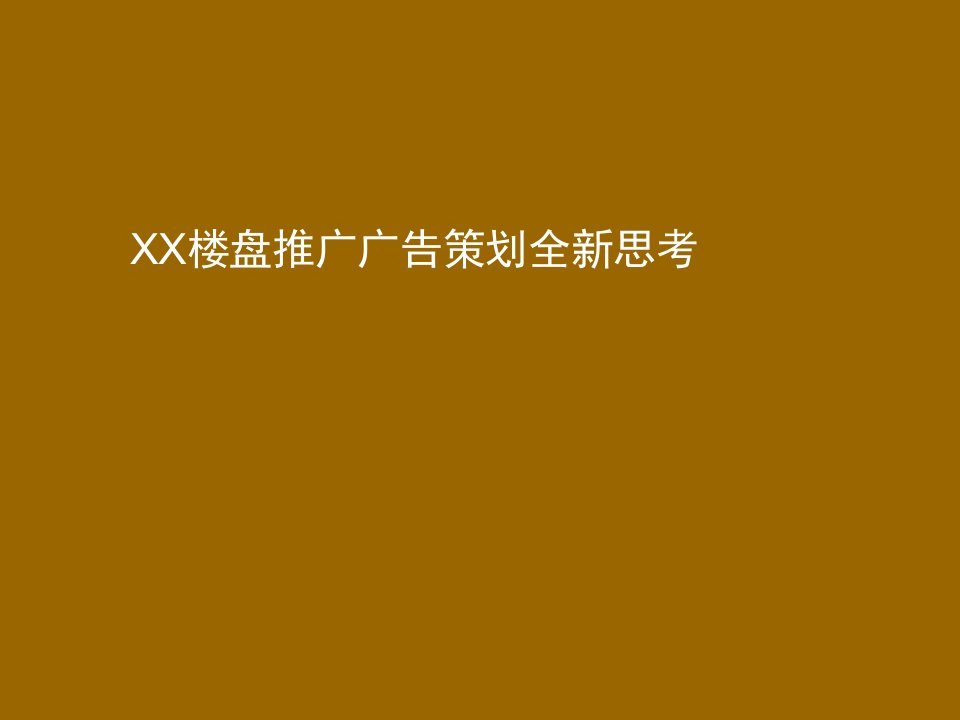 别墅花园洋房广告推广策划（PPT69页)