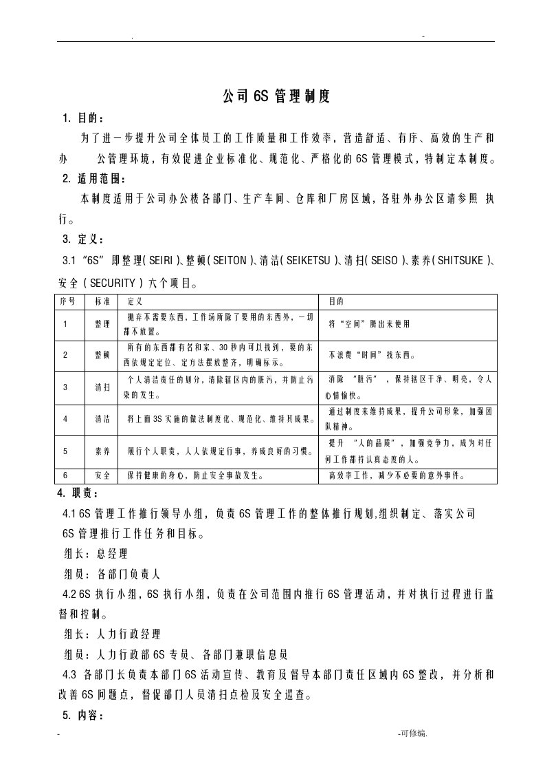 公司6s管理制度