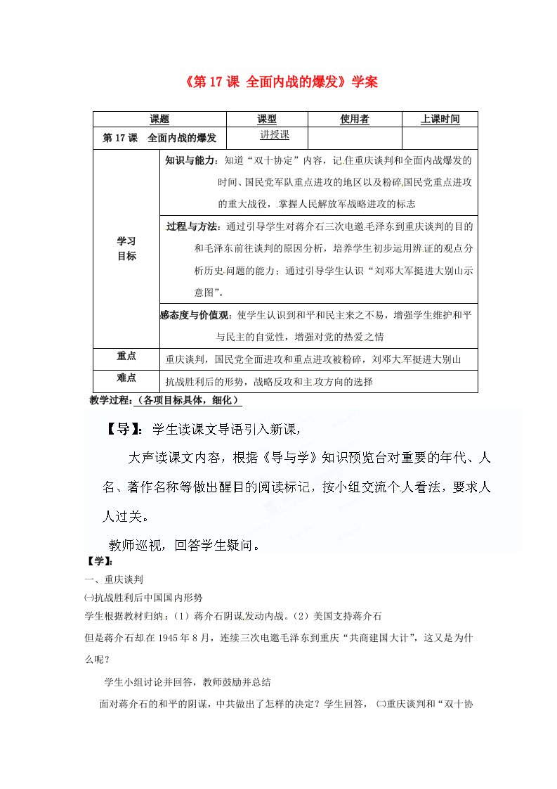 重庆市马王坪学校八年级历史上册第17课全面内战的爆发学案无答案川教版