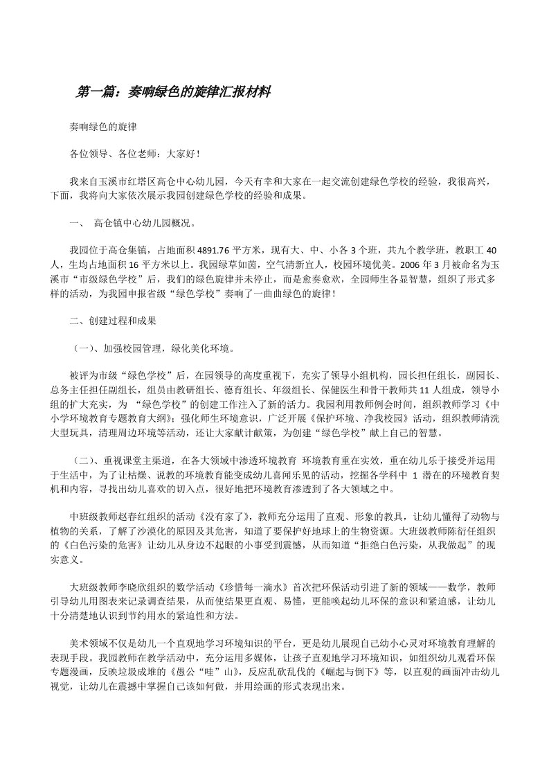 奏响绿色的旋律汇报材料[修改版]