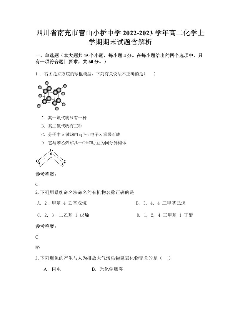 四川省南充市营山小桥中学2022-2023学年高二化学上学期期末试题含解析