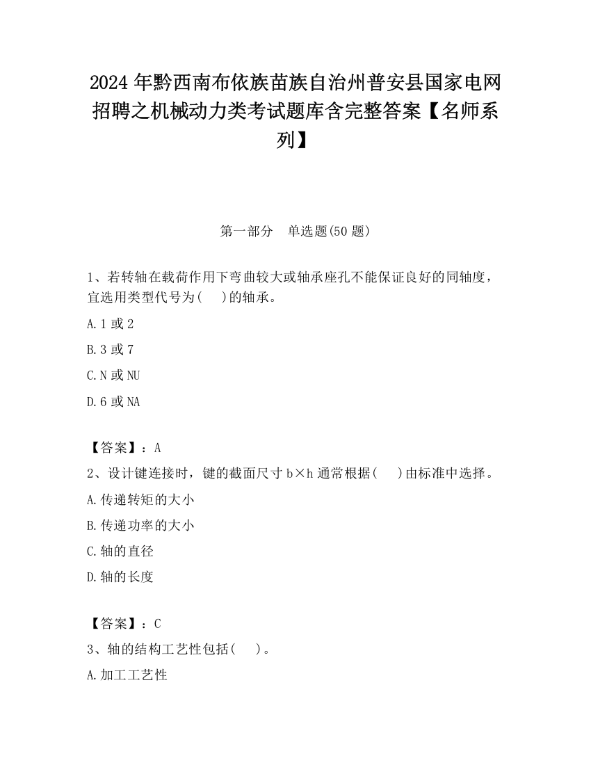 2024年黔西南布依族苗族自治州普安县国家电网招聘之机械动力类考试题库含完整答案【名师系列】