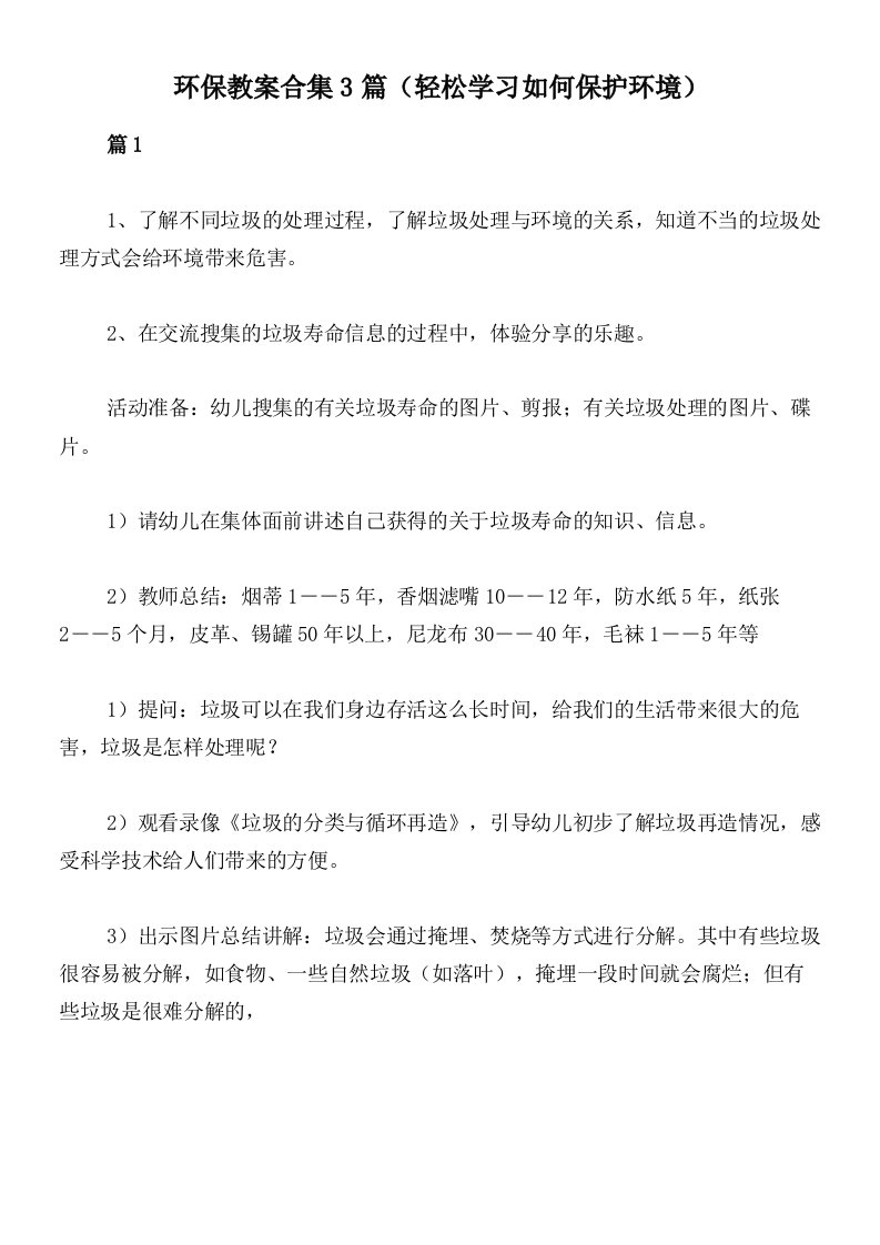 环保教案合集3篇（轻松学习如何保护环境）