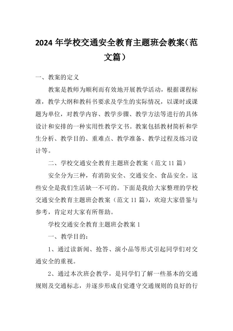 2024年学校交通安全教育主题班会教案（范文篇）