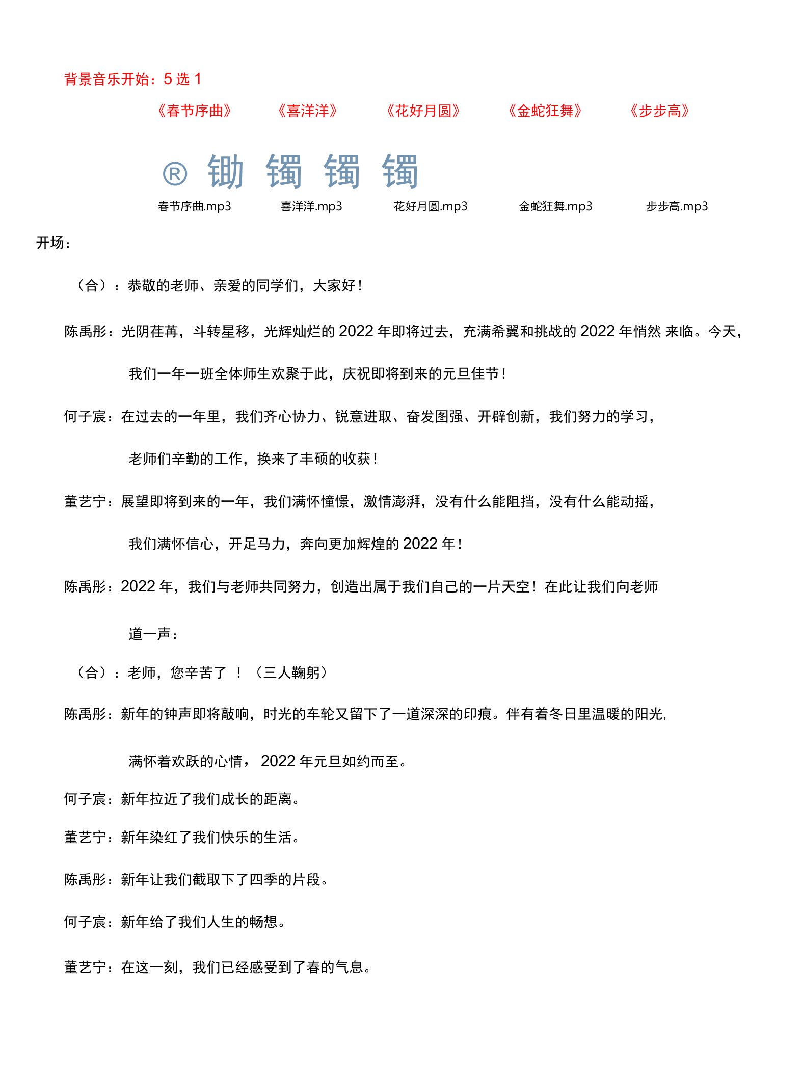 2022年小学元旦联欢会主持词串联词串词