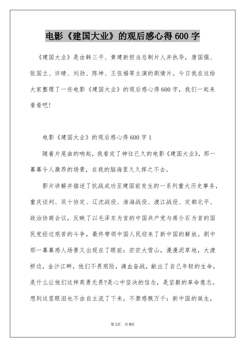 电影建国大业的观后感心得600字