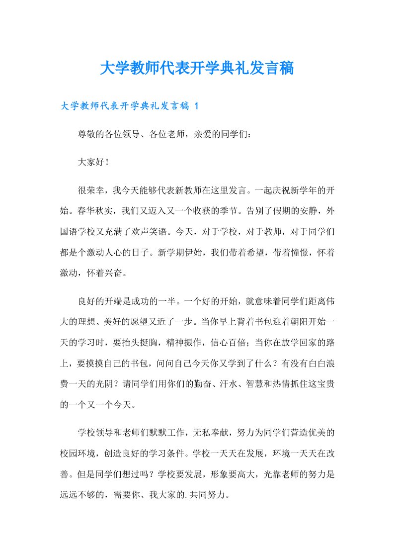 大学教师代表开学典礼发言稿