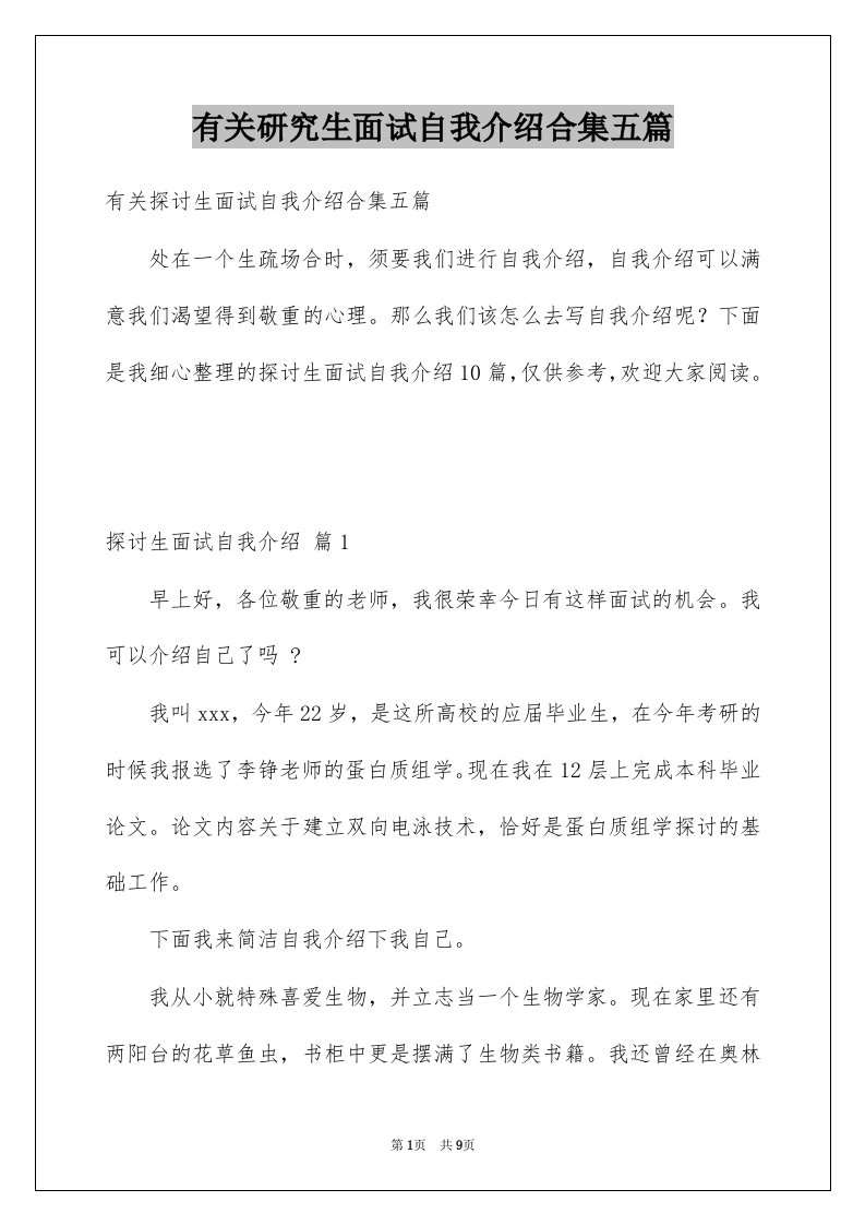 有关研究生面试自我介绍合集五篇